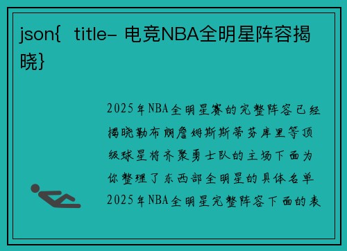 json{  title- 电竞NBA全明星阵容揭晓}