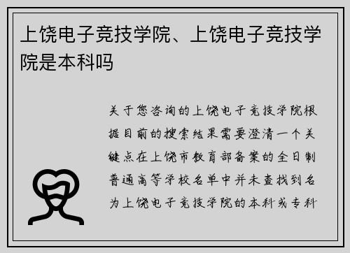上饶电子竞技学院、上饶电子竞技学院是本科吗