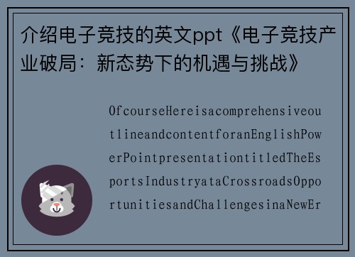 介绍电子竞技的英文ppt《电子竞技产业破局：新态势下的机遇与挑战》