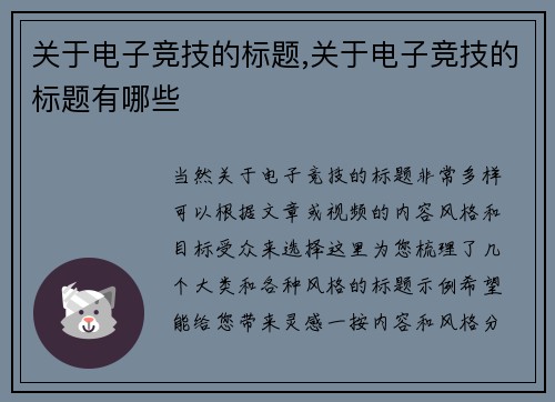 关于电子竞技的标题,关于电子竞技的标题有哪些
