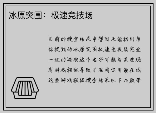 冰原突围：极速竞技场