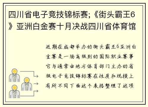 四川省电子竞技锦标赛;《街头霸王6》亚洲白金赛十月决战四川省体育馆