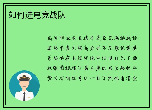 如何进电竞战队