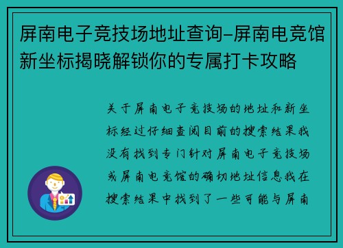 屏南电子竞技场地址查询-屏南电竞馆新坐标揭晓解锁你的专属打卡攻略